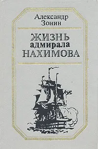 Обложка книги Жизнь адмирала Нахимова, Александр Зонин