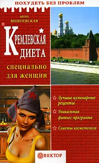 Обложка книги Кремлевская диета. Специально для женщин, Вишневская Анна Владимировна