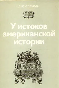 Обложка книги У истоков американской истории: Массачусетс, Мэриленд, 1630 - 1642, Л. Ю. Слёзкин