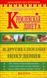 Обложка книги Кремлевская диета и другие способы похудения, Вишневская Анна Владимировна