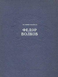 Обложка книги Федор Волков, В. Горин-Горяйнов