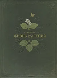 Обложка книги Жизнь растения, К. А. Тимирязев