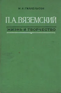 Обложка книги П. А. Вяземский. Жизнь и творчество, М. И. Гиллельсон