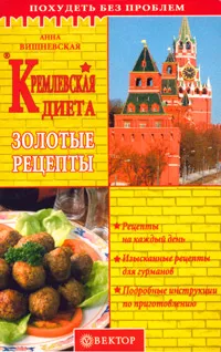 Обложка книги Кремлевская диета. Золотые рецепты, Вишневская Анна Владимировна