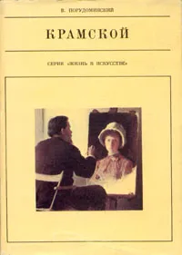 Обложка книги Крамской, В. Порудоминский