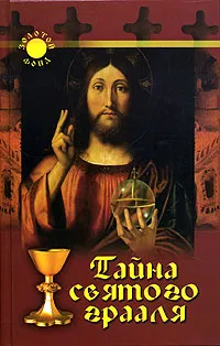 Обложка книги Тайна Святого Грааля, Л. Н. Славгородская