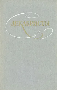 Обложка книги Декабристы. Избранные сочинения в двух томах. Том 1, Немзер Андрей Семенович