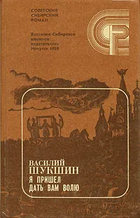 Обложка книги Я пришел дать вам волю, Василий Шукшин