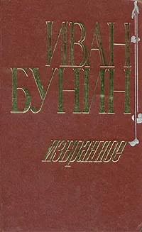 Обложка книги Иван Бунин. Избранное, Иван Бунин
