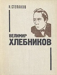 Обложка книги Велимир Хлебников, Н. Степанов