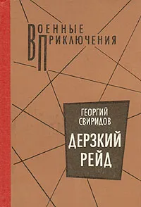 Обложка книги Дерзкий рейд, Свиридов Георгий Иванович