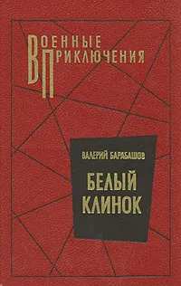 Обложка книги Белый клинок, Барабашов Валерий Михайлович