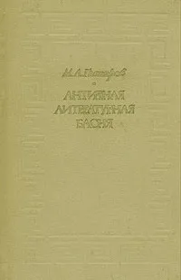 Обложка книги Античная литературная басня, М. Л. Гаспаров