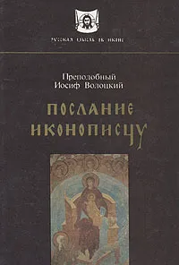 Обложка книги Послание иконописцу, Преподобный Иосиф Волоцкий