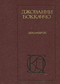 Обложка книги Декамерон, Джованни Боккаччо