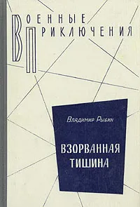 Обложка книги Взорванная тишина, Рыбин Владимир Алексеевич