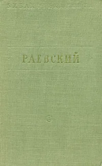 Обложка книги В. Раевский. Стихотворения, В. Раевский