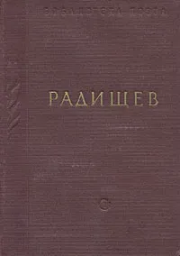 Обложка книги А. Н. Радищев. Стихотворения, Радищев Александр Николаевич