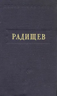 Обложка книги А. Н. Радищев. Стихотворения, А. Н. Радищев