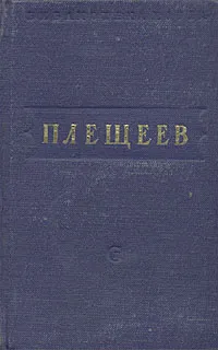 Обложка книги А. Плещеев. Стихотворения, А. Плещеев