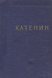 Обложка книги П. А. Катенин. Стихотворения, П. А. Катенин