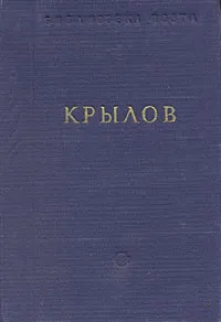 Обложка книги И. А. Крылов. Басни и стихотворения, И. А. Крылов