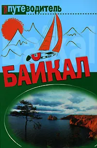 Обложка книги Байкал. Путеводитель, С. Н. Волков