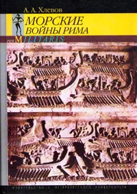 Обложка книги Морские войны Рима, Хлевов Александр Алексеевич