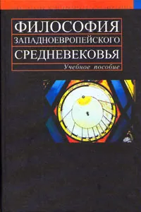 Обложка книги Философия западноевропейского средневековья, Погоняйло Александр Григорьевич, Светлов Роман Викторович