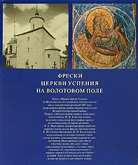 Обложка книги Фрески церкви Успения на Волотовом поле, Михаил Алпатов