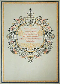 Обложка книги The Lay of Tsar Ivan Vassilyevich, His Young Oprichnik and Stouthearted Merchant Kalashnikov, Mikhail Lermontov