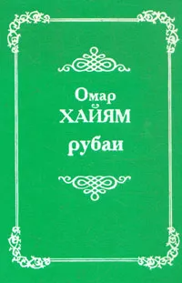 Обложка книги Рубаи, Омар Хайям