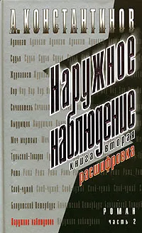 Обложка книги Наружное наблюдение. Книга 2. Часть 2. Расшифровка, А. Константинов