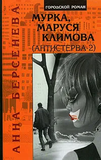 Обложка книги Мурка, Маруся Климова, Анна Берсенева