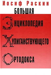 Обложка книги Большая энциклопедия хулиганствующего ортодокса, Иосиф Раскин