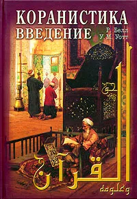 Обложка книги Коранистика. Введение, Белл Р., Уотт У. М.