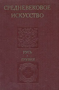 Обложка книги Средневековое искусство. Русь. Грузия, Георгий Чубинашвили,Л. Рчеулишвили,Алексей Комеч,Всеволод Выголов