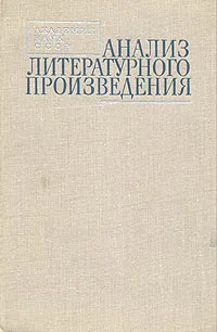 Обложка книги Анализ литературного произведения, Алексей Бушмин,Олег Творогов,Герман Ионин,Леонид Емельянов