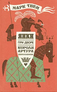Обложка книги Янки при дворе короля Артура, Чуковский Николай Корнеевич, Твен Марк