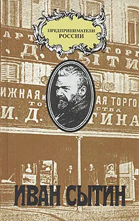 Обложка книги Иван Сытин, Чарльз Рууд