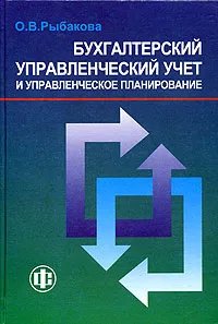 Обложка книги Бухгалтерский управленческий учет и управленческое планирование, О. В. Рыбакова