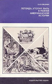 Обложка книги Легенда, утопия, быль в ранней американской истории, Л. Ю. Слезкин