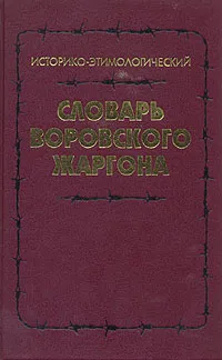 Обложка книги Историко-этимологический словарь воровского жаргона, Грачев Михаил Александрович, Мокиенко Валерий Михайлович