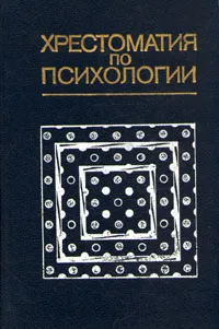 Обложка книги Хрестоматия по психологии, Петровский Артур Владимирович