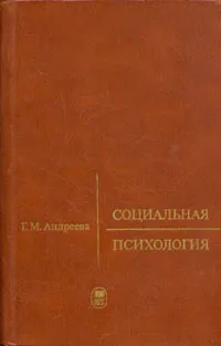 Обложка книги Социальная психология, Г. М. Андреева