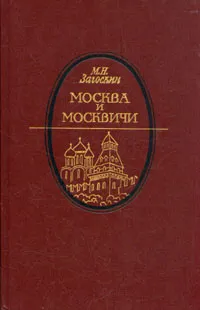 Обложка книги Москва и москвичи, М. Н. Загоскин