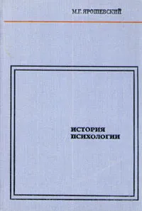 Обложка книги История психологии, Ярошевский Михаил Григорьевич