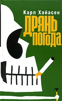 Обложка книги Дрянь погода, Сафронов Александр, Хайасен Карл