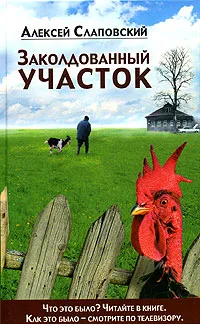 Обложка книги Заколдованный участок, Слаповский Алексей