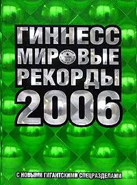 Обложка книги Гиннесс. Мировые рекорды 2006 (подарочное издание), Бочков Игорь А.